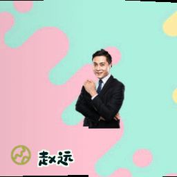 赵远